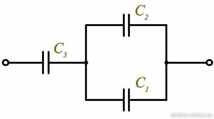 Три одинаковых конденсатора соединены