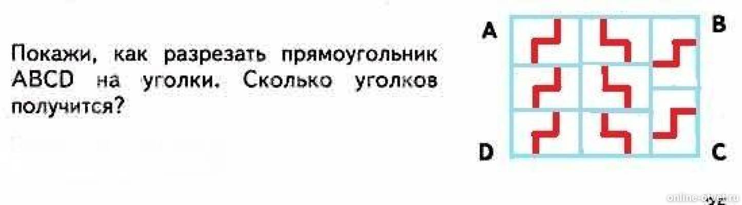 Прямоугольник можно разрезать. Покажи как разрезать прямоугольник на уголки. Покажи как разрезать прямоугольник. Покажи как разрезать прямоугольник ABCD на уголки сколько уголков. Покажи как разрезать прямоугольник ABCD на уголки.