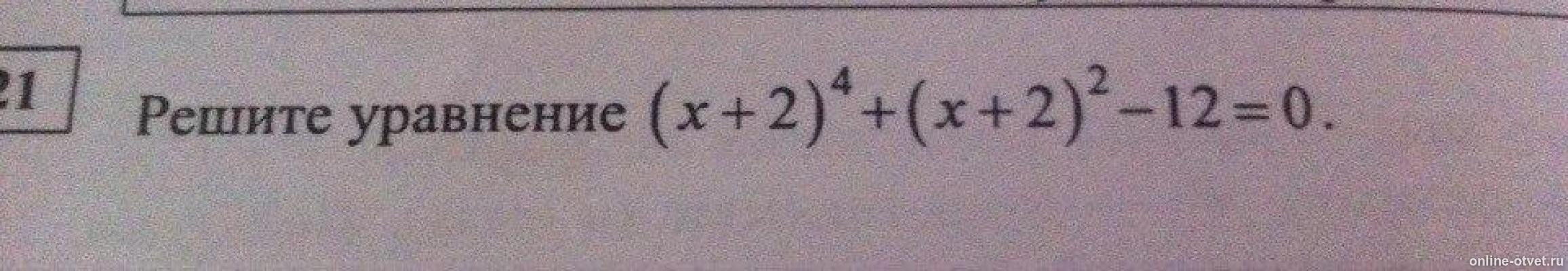 Уравнение х 2 х2 4 0. (Х+2)4+(Х+2)2-12=0. (Х-5)*4+(Х+5)*2-12=0. (X+2)^4+(X+2)^2-12=0. Решите уравнение (х+2)4+(х+2)2-12=0.