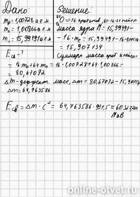 Рассчитайте энергию связи ядра кислорода 27 13. Рассчитайте энергию связи ядра кислорода 27 13. Удельная энергия связи ядра кислорода 16 8. Рассчитайте энергию связи ядра кислорода 27 13. Энергия связи удельная энергия связи.