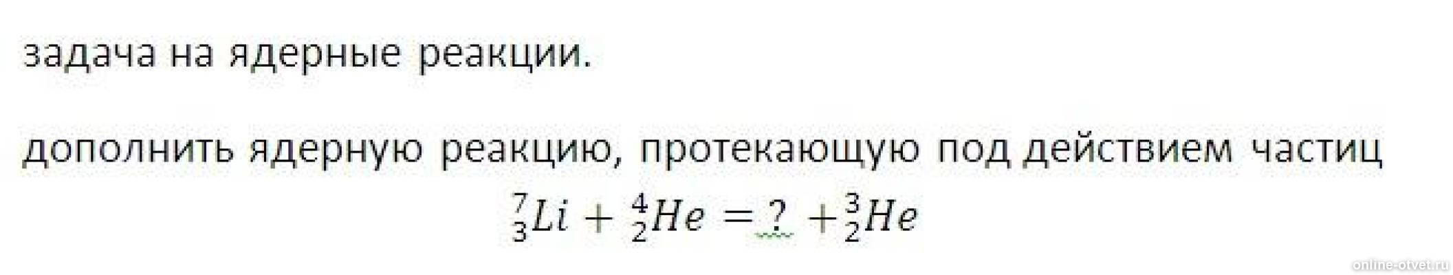 Допишите ядерную реакцию 4he2 9be4 12c 6. Задача на ядерную реак. дополнить ядерную реакцию 7 3 li 4 2 he 3 2 he. дополнить ядерную реакцию. дополните реакцию физика.