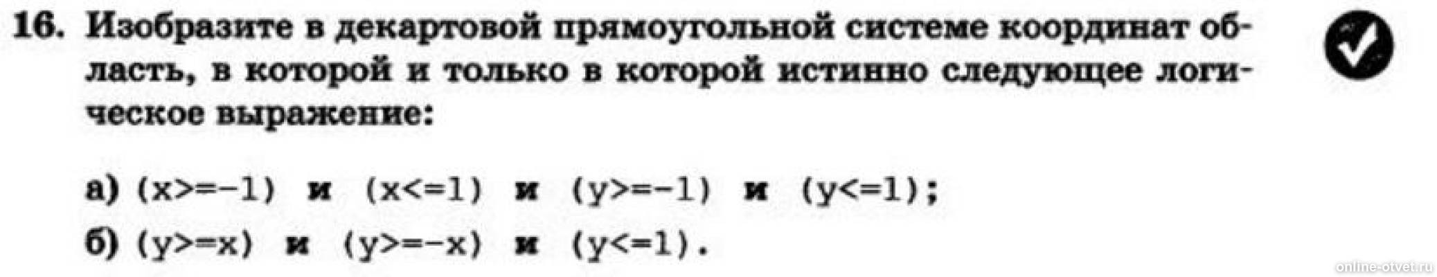 изобразить на координатной плоскости область истинности предиката. координатная плоскость система координат. изобразите на координатной плоскости множество истинности предиката. декартова прямоугольная система координат область. декартовая прямоугольная система.