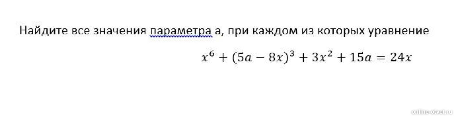 Найдите все значения параметра а при каждом из которых 2x ^2 - (2a + 3)x - a. Найдите значение параметра p. Найдите значение параметра p. Найти все значения параметра а при каждом из которых уравнение имеет. Найдите значение параметра p.