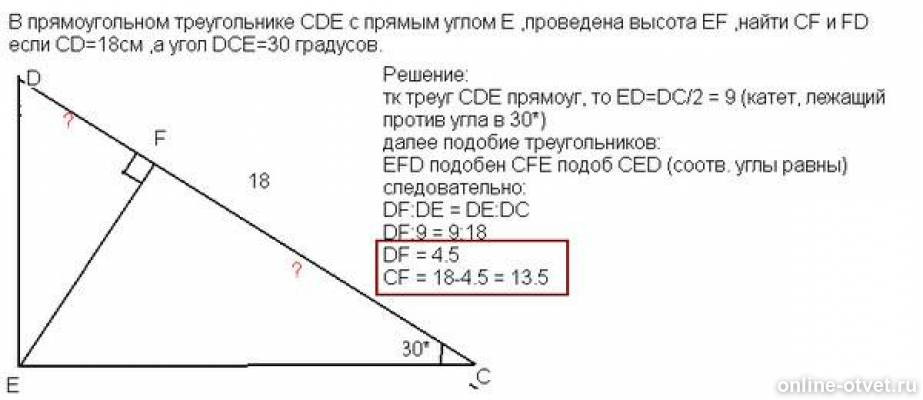В прямоугольном треугольнике дсе с прямым. Угол 30 градусов в прямоугольном треугольнике. Гипотенуза в треугольнике с углом 30 градусов. В прямоугольном треугольнике CDE С прямым углом e проведена высота EF. В прямоугольном треугольнике ЦДЕ С прямым углом е проведена высота Еф.
