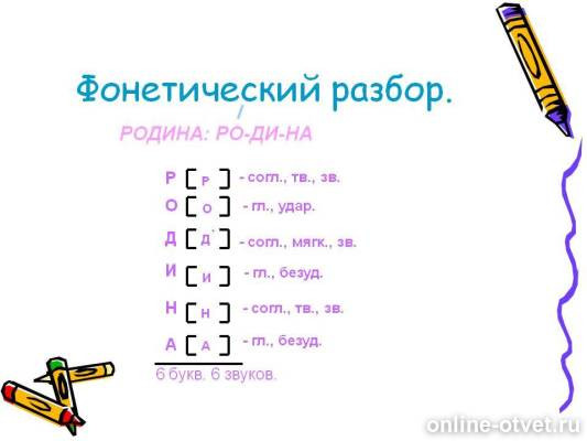 Печка фонетический разбор