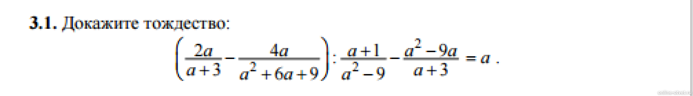 A 9 a 6 1 a 3. Доказать тождество 8 класс. Докажите тождество 8 класс Алгебра. Доказать тождество дробей. Задание докажите тождество.