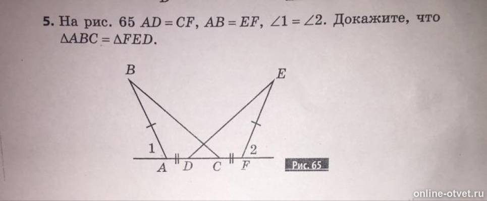 Доказать ab ef. На рис 65 ad CF ab EF угол 1 углу 2 докажите что ABC Fed. Доказательство 1+1=2. Угол 1 равен углу 2 BC EF ad CF.