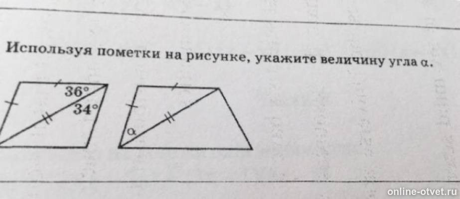 Используя рисунок укажи. Используя пометки на рисунке укажите величину угла а. Использую пометки на рисунках укажите величину угла а. Укажите на рисунке величины углов. Используя пометки на рисунке укажите величину угла а 36 34.