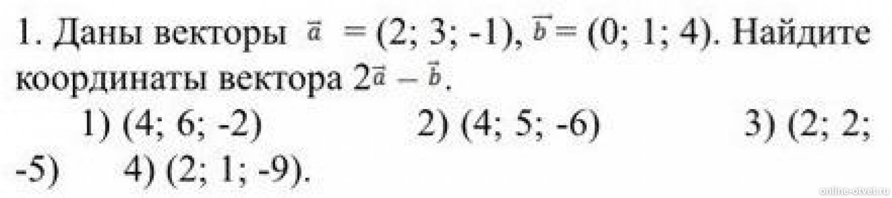 12.0 003. Найдите координаты вектора 2а-3b. Даны векторы найти координаты вектора. Даны векторы {–3; 1; 4} и {2; –2; 1}. Найдите координаты вектора = + .. Даны векторы a 2 4 и b -3 2 Найдите координаты векторов.