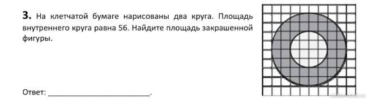 Площади двух кругов равны. Площадь внутреннего круга. Найдите площадь внутреннего круга. Площадь внутреннего круга равна. На клетчатой бумаге изоб.