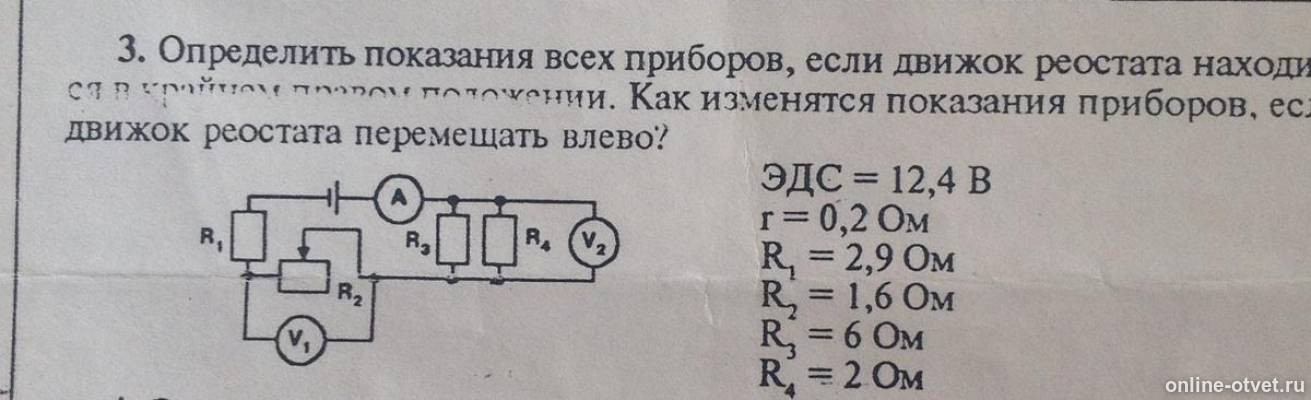 Перемещение ползунка реостата влево. Ползунок реостата перемещают вправо. Определить показания всех приборов если движок реостата находится. Ползунок реостата на схеме. Ползунковый реостат физика 8 класс.