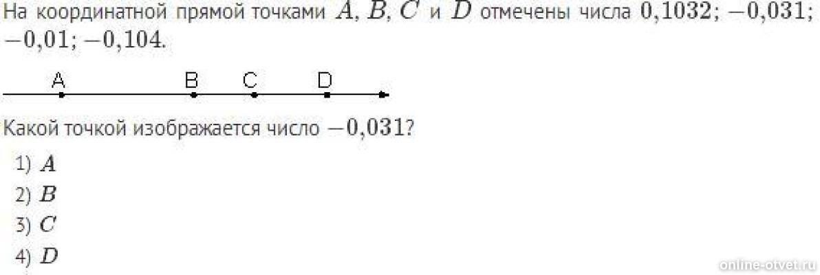 Каким числам соответствуют точки координатной прямой. На координатной прямой точками отмечены числа. На координатной прямой отмечены точки a b c и d. Отметьте на координатной прямой точки 0.1 и 0.01. На координатной прямой отмечены числа a, b и c..