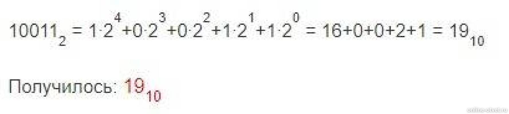 переведите число 10011 из двоичной системы счисления в десятичную. как переводить числа в десятичную систему. как перевести число из двоичной системы счисления в десятичную. двоичная система исчисления. 10011 из двоичной в десятичную систему счисления.