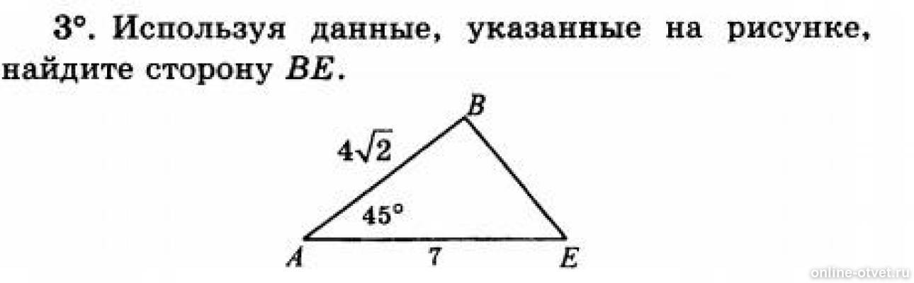 Используя данные указанные. Используя данные указанные на рисунке Найдите сторону a. Используя данные указанные на рисунке. Используя данные указанные на рисунке Найдите сторону бе. Используя данные указанные на рисунке Найдите сторону ве.