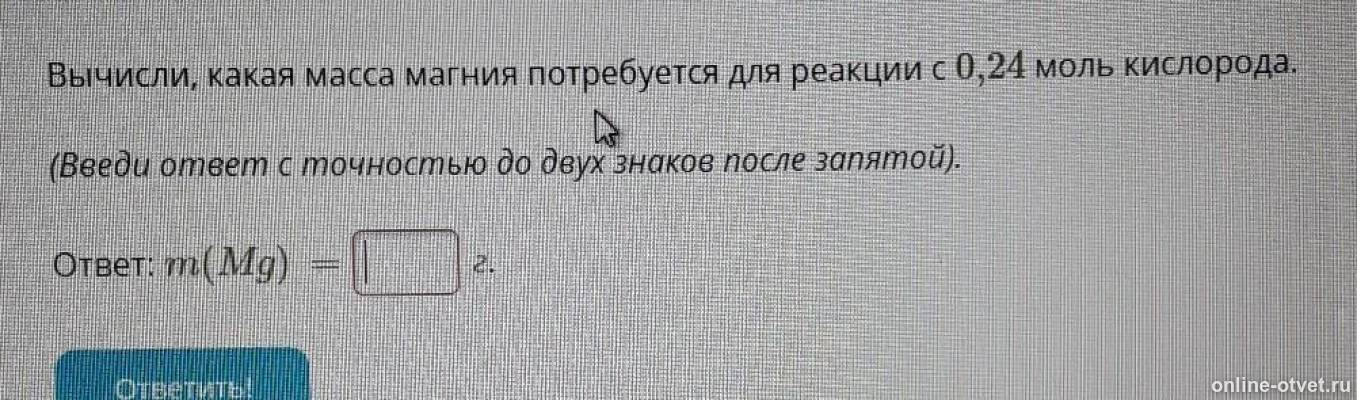 24 моль кислорода. Вычислите введите ответ. Вычисли значения выражений. A³(a³) ² ответы. Вычислите введите ответ.