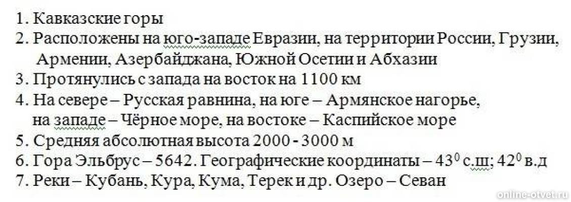 Кавказские горы описание по плану 6 класс