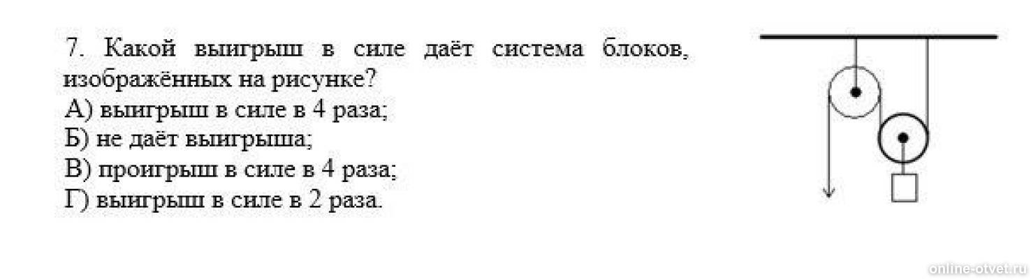 Раз система. Какой выигрыш в силе дает система блоков, изображенная на рисунке?. Выигрыш системы блоков. Выигрыш в силе в системе блоков изображенной на рисунке. Какой выигрыш в силе дает данная система блоков.