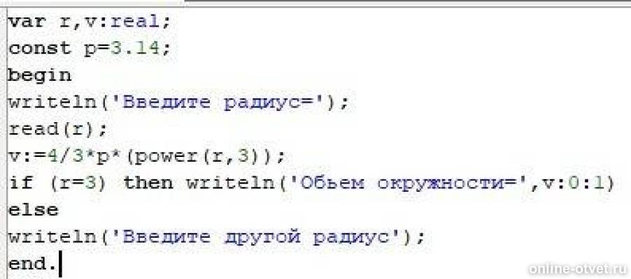 Напишите программу которая вводит радиус круга. Объем шара если длина радиуса вводится с клавиатуры. формула длины окружности и площади круга программа в паскале. диаметр окружности д вводится с клавиатуры. в pascal объёмы шара.