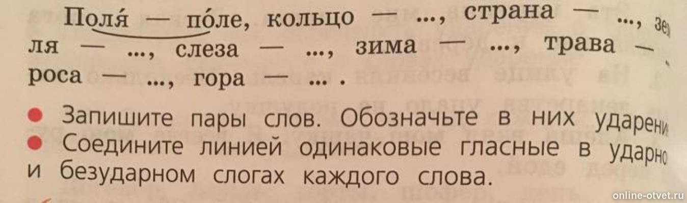 Каждое слово языка каждая. Соедини линией одинаковые гласные в ударных и БЕЗУДАРНЫХСЛОГАХ. Одинаковые гласные в ударных и безударных слогах. Соедини линией одинаковые гласные. Соединить линией одинаковые гласные в ударных и безударных слогах.