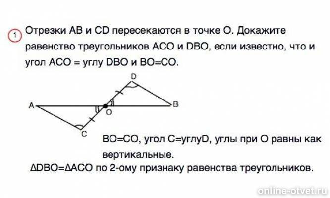 Даны отрезок cd и точка м. Отрезки ab и CD пересекаются в точке о. Отрезки АВ И CD пересекаются в точке о. Отрезки АВ И СД пересекаются в точке о. Доказательства равенства отрезков в треугольнике.