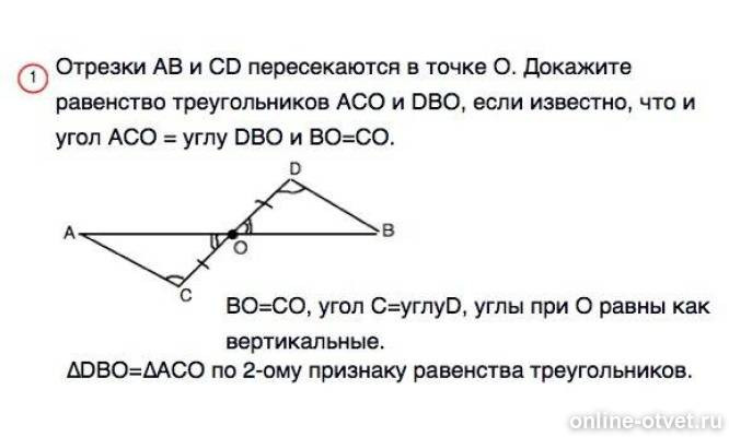 Известно что доказать что. Отрезки ab и CD пересекаются в точке о. Отрезки АВ И CD пересекаются в точке о. Отрезки АВ И СД пересекаются в точке о. Отрезки АВ И СД пересекаются в т.