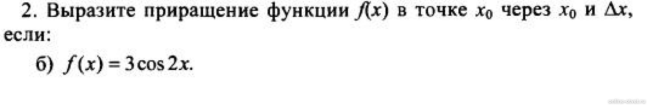Приращение аргумента и приращение функции. Найдите приращение функции f в точке. Найдите приращение функции f в точке. Приращение функции дельта х. Найдите приращение функции при переходе от точки.