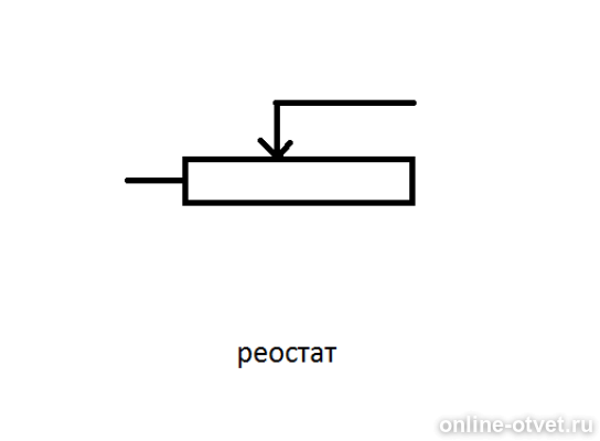 Прибор резистор. Обозначение реостата на электрической схеме. Резистор и реостат на схеме. Как выглядит реостат на схеме. Реостат ползунковый физика схема.