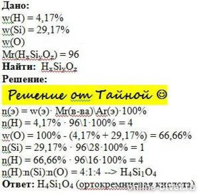 Определить простейшую формулу соединения. Водорода – 4,17, кремния – 29,17, кислорода – 66,67;. Задание Mr химия. Рассчитайте массовые доли Силицея водорода 4. CV=Mr химия.