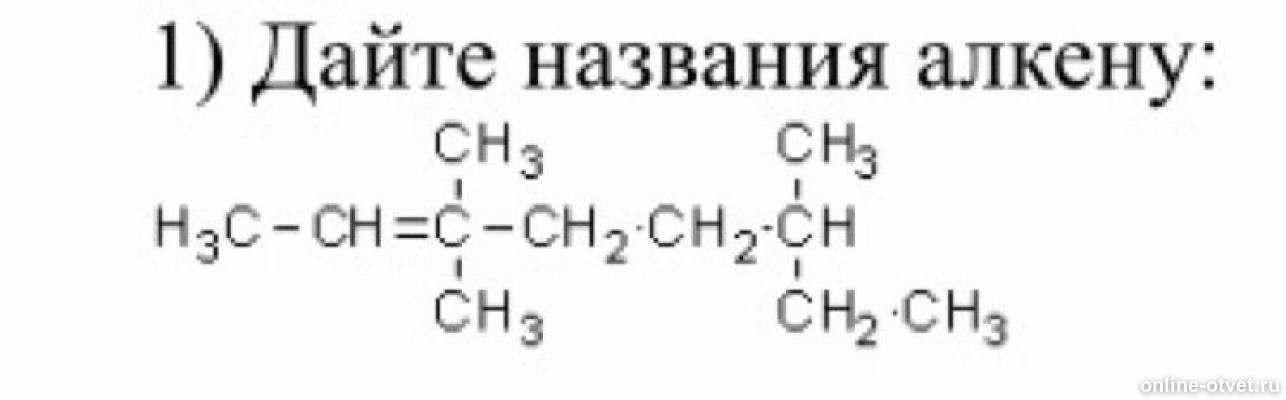 Дайте название. Номенклатура алкенов задания. Дайте названия алкенам. Упражнения по алкенам. Дать название алкенам задания.