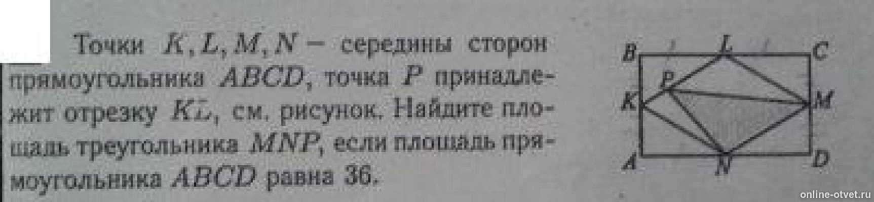 Середины сторон прямоугольника. Точки к л м н середины сторон прямоугольника АВСД точка р. Точки k l m n середины сторон прямоугольника ABCD точка p принадлежит KL. Точки KLMN середины сторон четырехугольника.