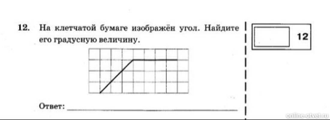 Найдите угол изображенный на рисунке 6. На клетчатой бумаге изображен угол Найдите его величину. На клетчатой бумаге изображен угол Найдите его градусную величину. Изображен угол Найдите его градусную величину. Углы на клетчатой бумаге.