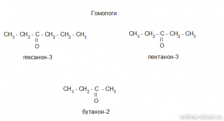 Гомологами аланина являются. Ch3 c o ch2 ch3 гомолог. Гомологи и изомеры. Структурная формула бутанона. Структурные изомеры пентанона 2.