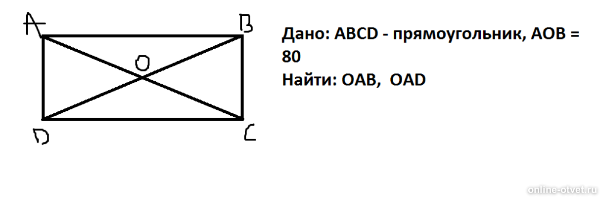 На рисунке в прямоугольнике abcd диагонали. Угол между диагоналями прямоугольника равен 80 градусов. Угол между диагоналями прямоугольника равен 80 Найдите угол. Угол между диагоналями прямоугольника. Угол между диагоналями прямоугольника равен.