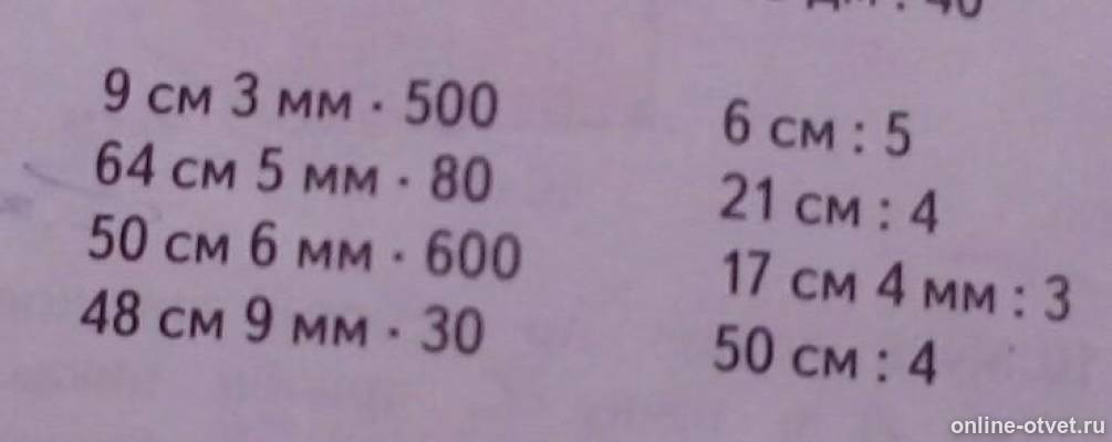 Вырази 48 м 5 см. Использую каждую пару выражений составь и запиши верное. Вырази ответ в квадратных сантиметрах. Неравенство и выражение каждого столбика. Вырази 48 м 5 см.