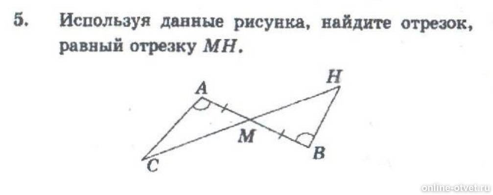 Найдите на рисунке равные отрезки. Используя данные рисунка Найдите отрезок равный отрезку мн. Используя данные на рисунке. Используя данные рисунка Найдите АВ. Используя данные рисунка Найдите CD.