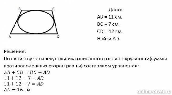 В четырехугольнике авсд ав равен сд. Четырёхугольник ABCD описан около окружности. Четырехугольник АВСД описан около окружности АВ 6 вс СД 11. Четырёх угольник АВСD описал около окружности. Четырёхугольник ABCD описан около окружности АВ 11.