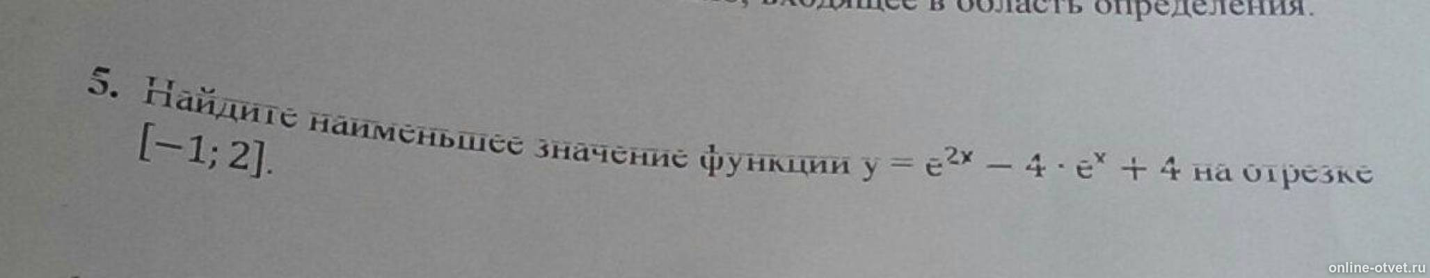 Найдите наименьшее значение функции y e 2x. E(2x+y−4). y = e2x - 4ex + 5. найдите наименьшее значение функции y e2x 4ex 4 на отрезке -1 2.