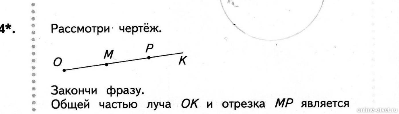 Рассмотри чертеж. Общее часть луча ок и и отрезка. Общая часть луча и отрезка является. Закончи фразу общей частью луча ок и отрезка МР является. Общей частью луча ок и отрезка МР является.